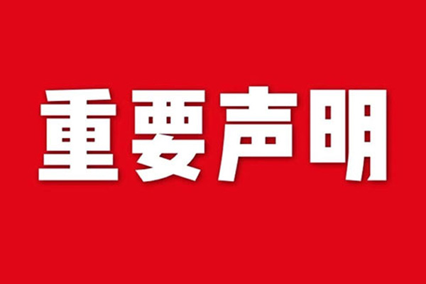 關(guān)于網(wǎng)站內(nèi)容違禁詞、極限詞失效說(shuō)明